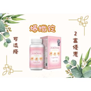 婕樂纖EROSSE 爆纖錠 120錠/盒 現貨供應