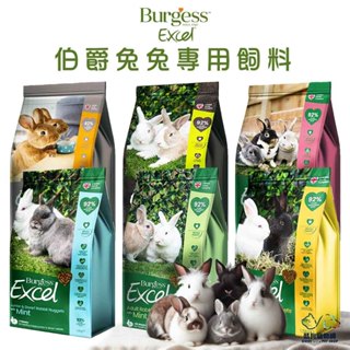 Burgess Excel 英國伯爵 兔兔專用飼料/1.5kg 小動物飼料 兔兔飼料 兔子飼料 兔飼料 兔糧 草本兔食