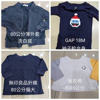 二手童裝［80公分 長袖］長袖上衣/薄外套，無印良品/GAP/UNIQLO