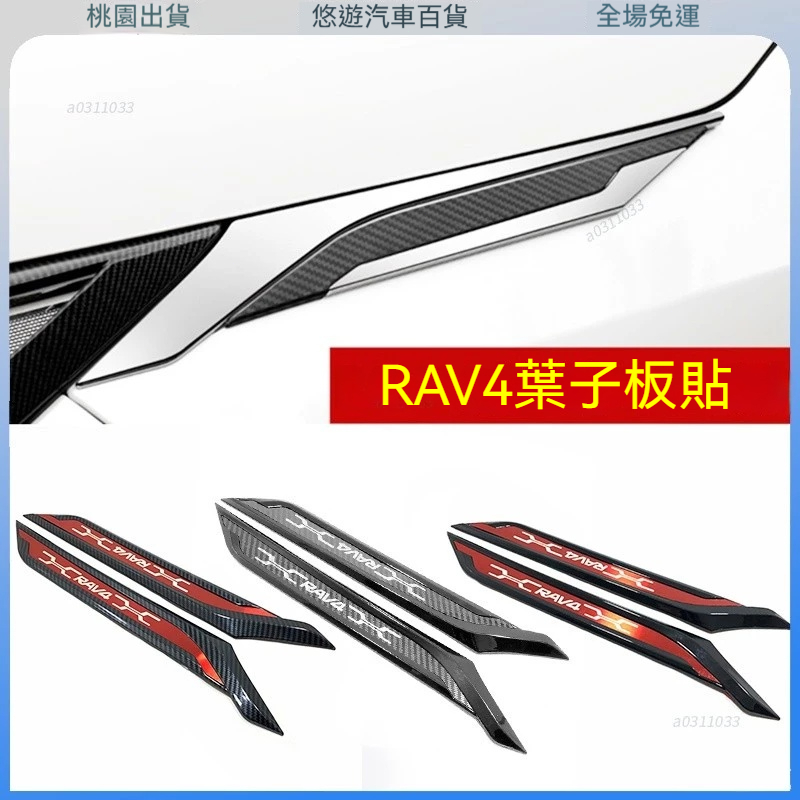 限時促銷🌟適用於2020款TOYOTA RAV4榮放葉子闆側標貼個性車貼外飾改裝 後視鏡亮條 倒車鏡下飾條