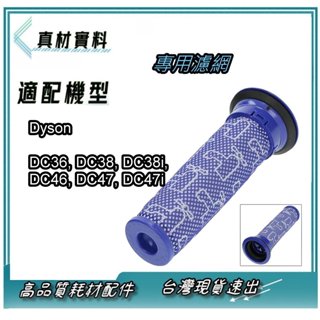 適用 DYSON 戴森 吸塵器 DC36, DC38, DC38i, DC46, DC47 過濾網 濾芯 配件