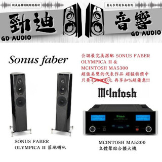 台北勁迪音響 SONUS FABER OLYMPICA II 搭配 MCINTOSH MA5300 公認最美的組合