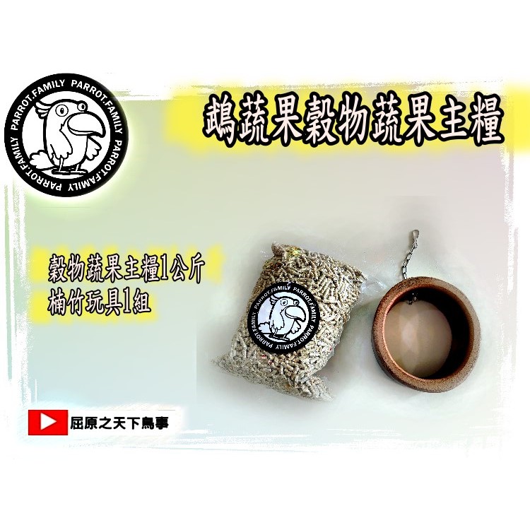 (1+1組合價)鵡蔬果滋養丸鸚鵡主糧飼料1公斤*1+鸚鵡玩具/竹子鞦韆/直徑14-15公分/寛6.5公分/長27公分