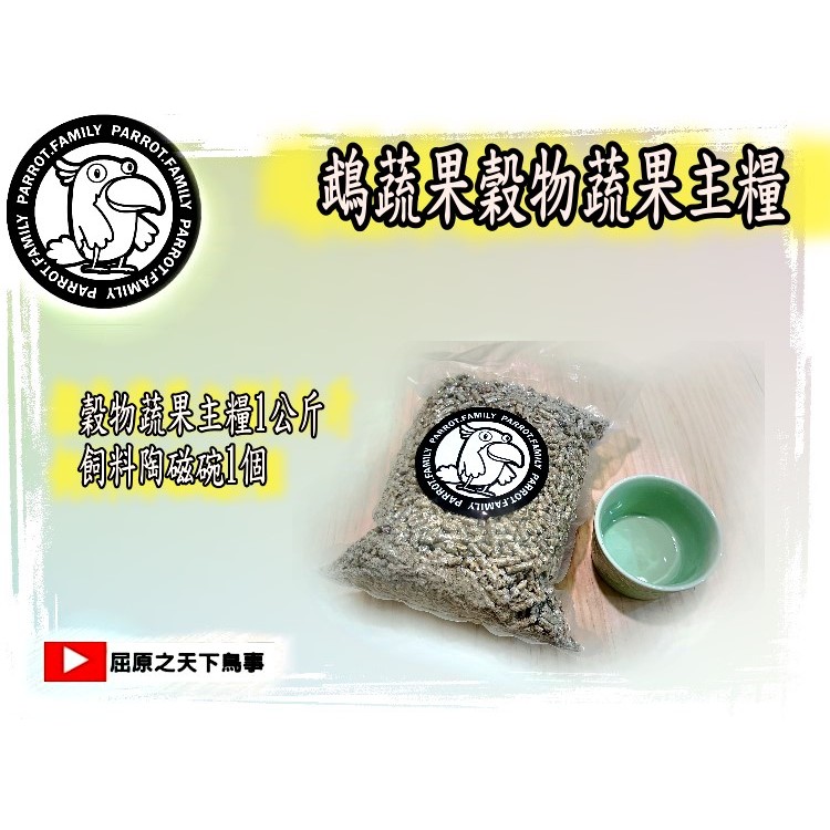 (1+1組合價)鵡蔬果滋養丸鸚鵡主糧飼料1公斤*1+陶磁碗*1(中小型通用)直徑8公分-高4.5公分