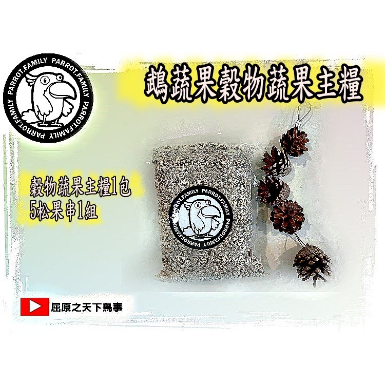 (1+1組合價)鵡蔬果滋養丸鸚鵡飼料1公斤*1+加鸚鵡5松果玩具*1(大中小型通用)18公分-19公分