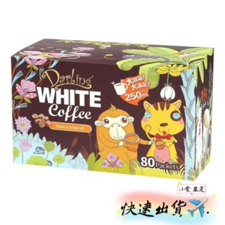【小雯 嚴選】現貨💥親愛的白咖啡 三合一 30公克 X 80入 咖啡 優惠價569元【蝦皮代開發票】