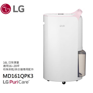 【LG 樂金】MD161QPK3 WiFi變頻除濕機-粉紅/16公升 有發票可貨物稅