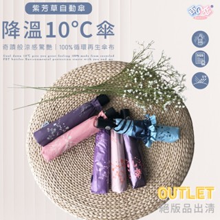 日本雨之戀 涼感降溫10度C環保紗自動傘-紫芳草雨傘 摺疊傘 晴雨傘 防曬 防曬傘 抗UV 遮陽傘 防曬雨傘 晴雨傘