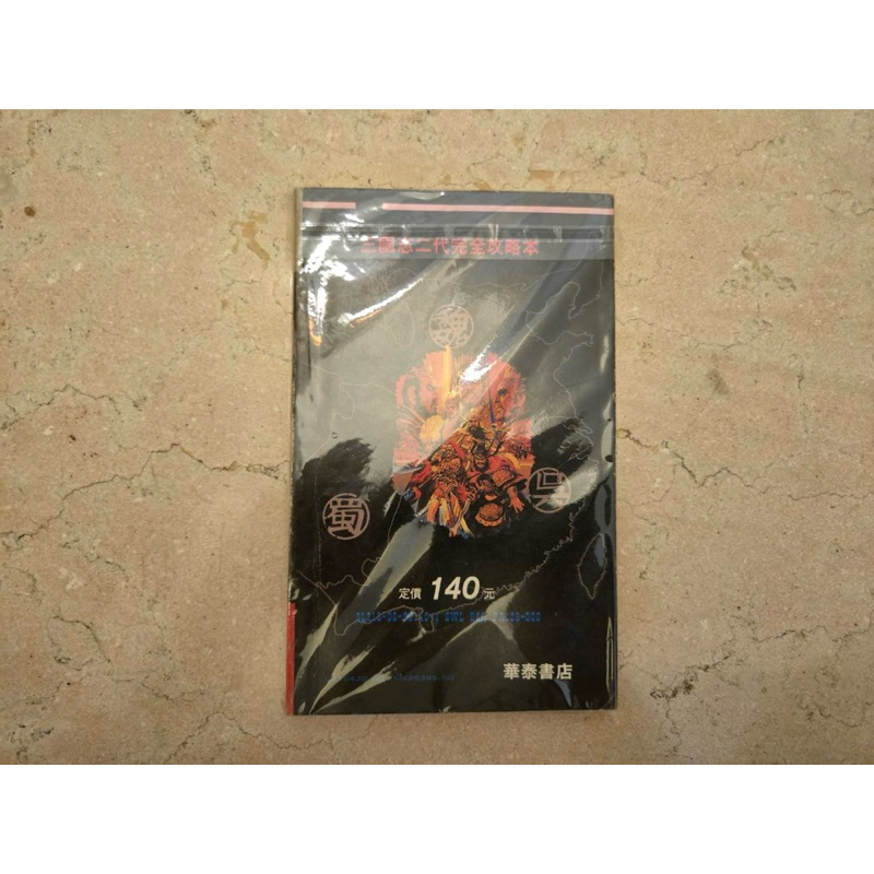 華泰書店 華鍵塞加電視遊樂器叢書 SG-009 MD版 超級大戰略二代 完全攻略本