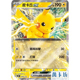 萬卡坊 / 寶可夢 PTCG 中文版 SVM 038 皮卡丘ex 閃卡