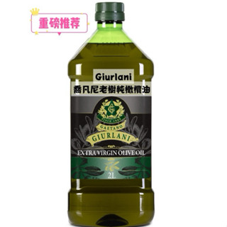 🇮🇹 GIURLANI喬凡尼-老樹特級初榨橄欖油2L🫒義大利原裝進口｜健康食用油｜沙拉涼拌｜煮炒｜廚房配料｜調味品現貨