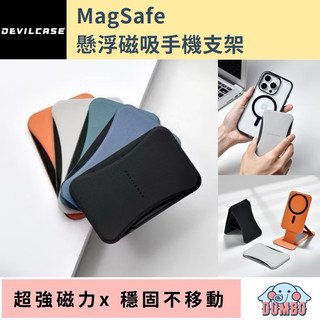 DEVILCASE 惡魔盾 懸浮磁吸支架 Magsafe 磁吸支架 超強磁力 3種角度 手機支架 立即吸附