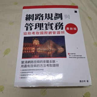 【二手書籍】網路規劃管理實務 蕭志明著 旗標