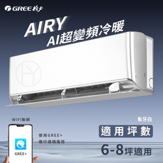 【全新品】GREE格力6-8坪ARIY AI一級變頻冷暖分離式冷氣 GAR-41HO/GAR-41HI R32冷媒