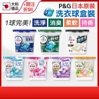 P&G Ariel 4D洗衣球 超濃縮 洗衣膠球 洗衣膠囊 盒裝 室內曬衣 BOLD 日本洗衣球 抗菌 除臭 禮贈品