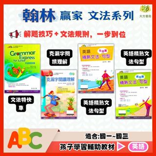 翰林國中 贏家 文法系列 文法特快車 克漏字閱讀理解 英語精熟文法句型–生活篇/應用篇【國中英語輔材】【大方書局參考書網路書局】