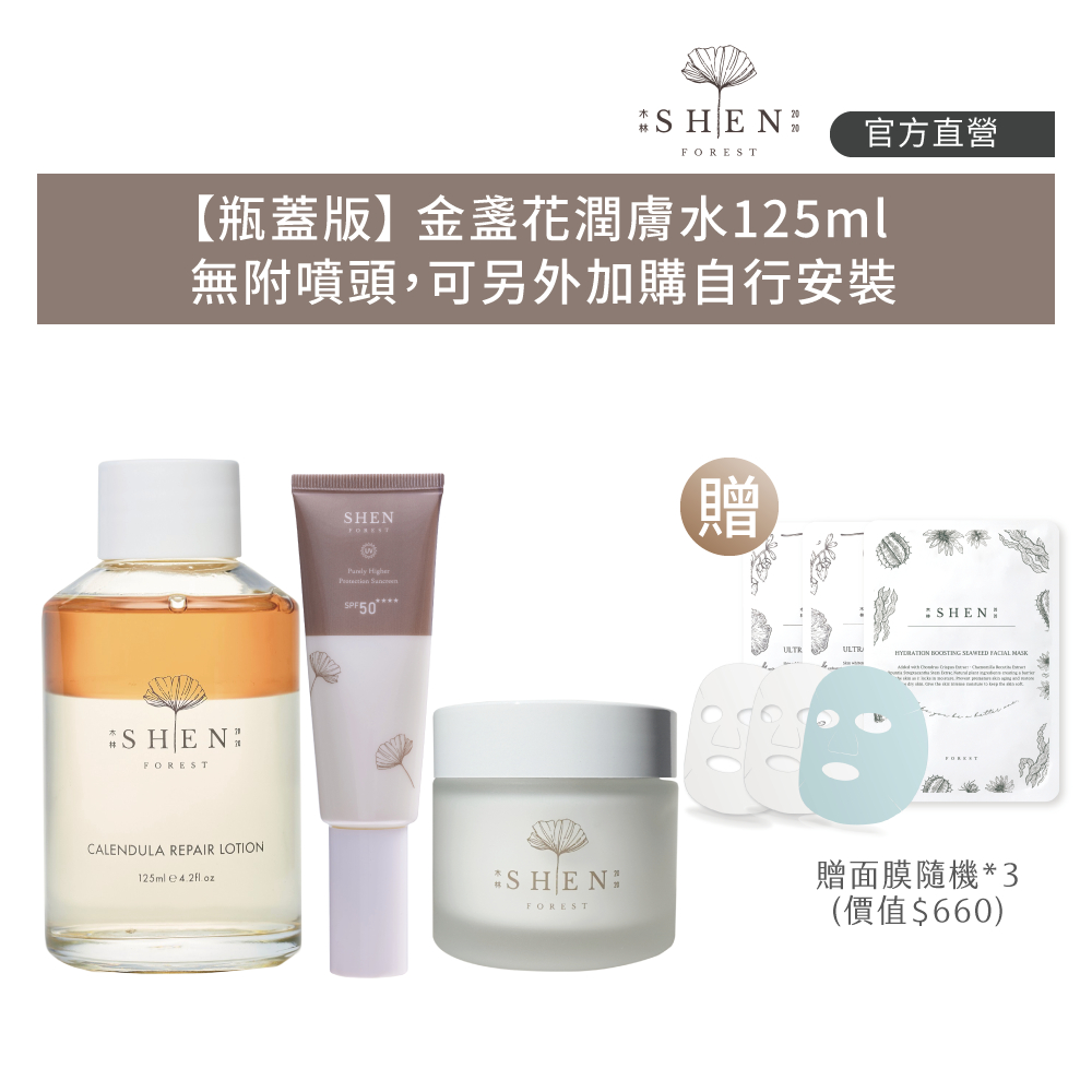 【森SHEN】穩膚爆水Top3(【瓶蓋版】金盞花潤膚水125ml+賦活霜+防曬50g+贈面膜隨機*3)
