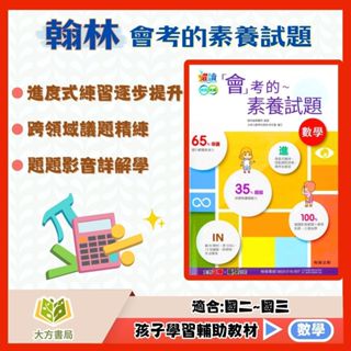翰林國中 躍讀 會考的素養試題 數學【國中數理輔材】【大方書局參考書網路書局】