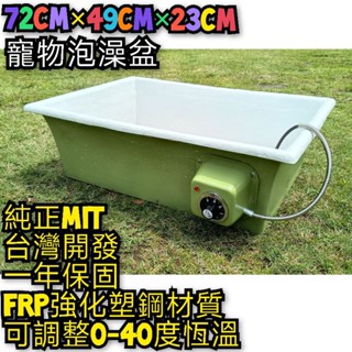 翔安FRP保溫板-溫水盆72cm*49cm*23cm 恆溫 加熱盆 加溫盆 遠紅外線(泡澡 陸龜 澤龜 兩棲爬蟲 貓狗)