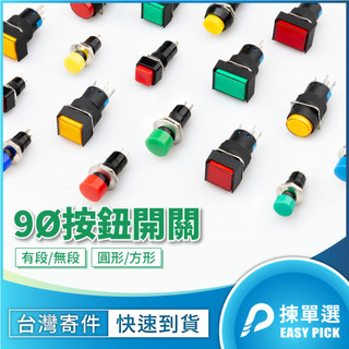 9mm 圓形 方形 按鈕開關 有段開關 無段開關 不帶燈開關