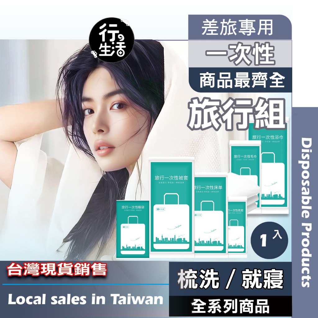 『現貨 免運 獨立包裝』拋棄式毛巾 拋棄毛巾 一次性毛巾 被套 一次性枕頭套 枕頭套 拋棄式枕頭套 一次性 AJE04