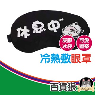 【百貨狼】(A025)圖案款冰敷眼罩 眼睛冰敷袋 凝膠冰袋 涼感眼罩 熱敷眼罩 眼睛熱敷 冷熱兩用 冷熱紓壓