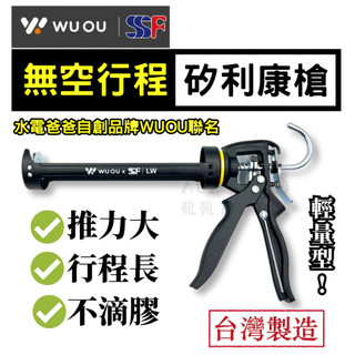 【現貨熱賣24H】矽利康槍 矽力康槍 膠槍 矽膠槍 水電爸爸 WUOU SSF 矽利康工具 矽利康 矽力康 矽立康 台灣