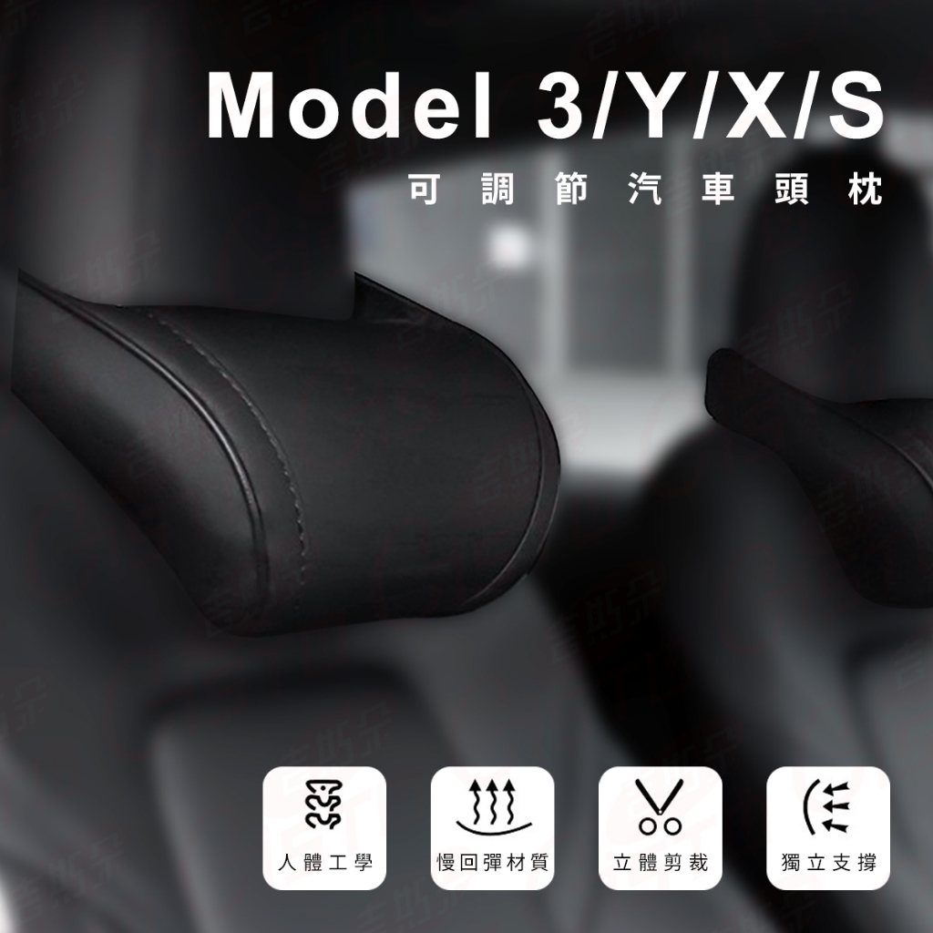 汽車頭枕 汽車靠枕 車用頸枕 特斯拉 modle3YXS TESLA