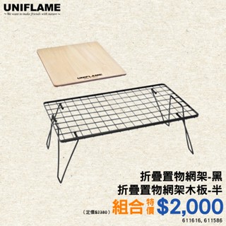 ❗限時組合優惠 【UNIFLAME】摺疊置物網架+木板 U611616 網架 網桌 折疊網架 置物架 桌板 愛露愛玩