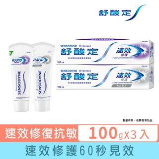 【舒酸定】進階護理 速效修護抗敏牙膏100gX3入(任選:原味/亮白) ※新舊包裝依序出貨