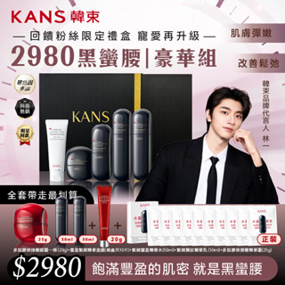KANS韓束 緊緻豐盈撫紋臻享禮盒 加贈小樣水50ml+乳50ml+霜25g+眼霜+面膜 10片 臺灣總代理