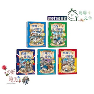 🌹大仁的好時光🌿 ★三採文化★【新版】世界歷史探險套書【第三輯】（第11～15集）無書盒版