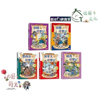 🌹大仁的好時光🌿 ★三採文化★【新版】世界歷史探險套書【第四輯】（第16～20集）無書盒版