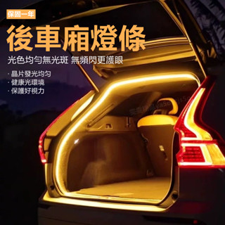 【保固一年 大量庫存】全車型通用 後車廂燈條 後尾箱燈 汽車燈條 氣氛燈 汽車室內燈 led露營燈 自動感應 尾門燈條