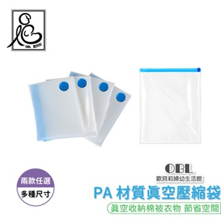 PA材質真空壓縮袋 手捲式真空壓縮收納袋 手卷壓縮袋 真空袋 收納手壓壓縮袋 吊掛式收納袋 衣架收納袋《OBL歐貝莉》