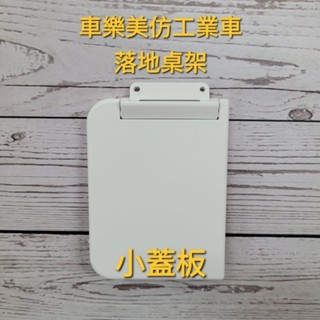 姿宥縫紉 車樂美 JANOME 小蓋板 原廠 1600系列 elna 仿工業車落地桌架