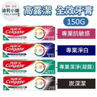 【高露潔】全效 專業抗敏感 / 專業淨白 / 專業潔淨(凝露) / 炭深潔 150g 高露潔全效牙膏