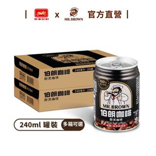 【MR.BROWN 伯朗】伯朗醇黑咖啡(無糖-240ml) 24罐/箱(多箱任選) 金車官方直營 100%原豆萃取