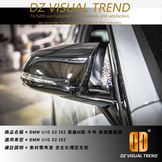 【大眾視覺潮流精品】BMW U10 X2 IX2 原廠M版 牛角 後視鏡蓋組 素材需烤漆 含左右環型支架
