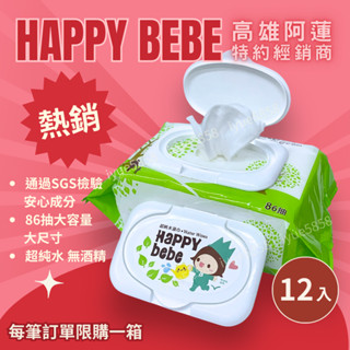 [箱購] Happy Bebe 超純水濕紙巾 86抽家庭號 Happybebe 12包 濕巾 尿布必備