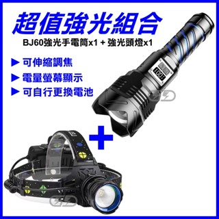 臺灣在地 LED 強光手電筒 組合套餐 露營 探險 夜間工作 釣蝦 抓魚 抓螃蟹 登山頭燈 聚光頭燈 停電照明 手電筒