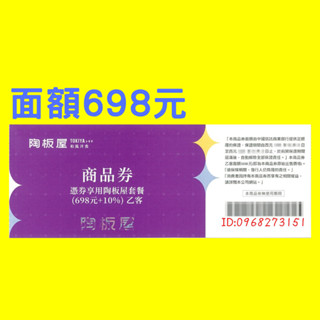 桃園霸道總柴-陶板屋商品券 陶板屋禮券 陶板屋餐券 西堤商品券 西堤餐券 西堤禮券 交換禮物 王品牛排集團 新券-陶1