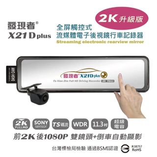 ◎熱血沸騰◎發現者 X21D plus TS 前後鏡頭 TS碼流 2K 電子後視鏡 行車記錄器 贈32G記憶卡