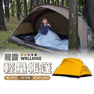 5色 雙人帳 WELLHIKE SWS 晨露徒步自立帳篷 露營帳篷 袋鼠帳篷 機車露營 輕量帳篷 可自立 便攜 登山