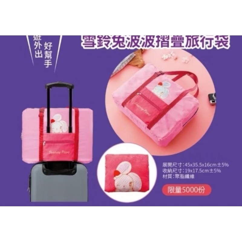 夢時代 來店禮 雪鈴兔波波 摺疊旅行收納袋 旅行袋 高雄前鎮草衙