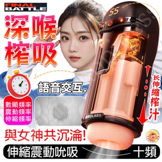 【西旎斯】8H出貨 隔日到貨 伸縮吮吸震動飛機杯 智慧數顯 語音嬌喘 一鍵復位 男用自慰器 自動飛機杯 情趣用品 飛機杯