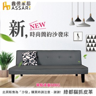 ASSARI-露西綠都貓抓皮沙發床