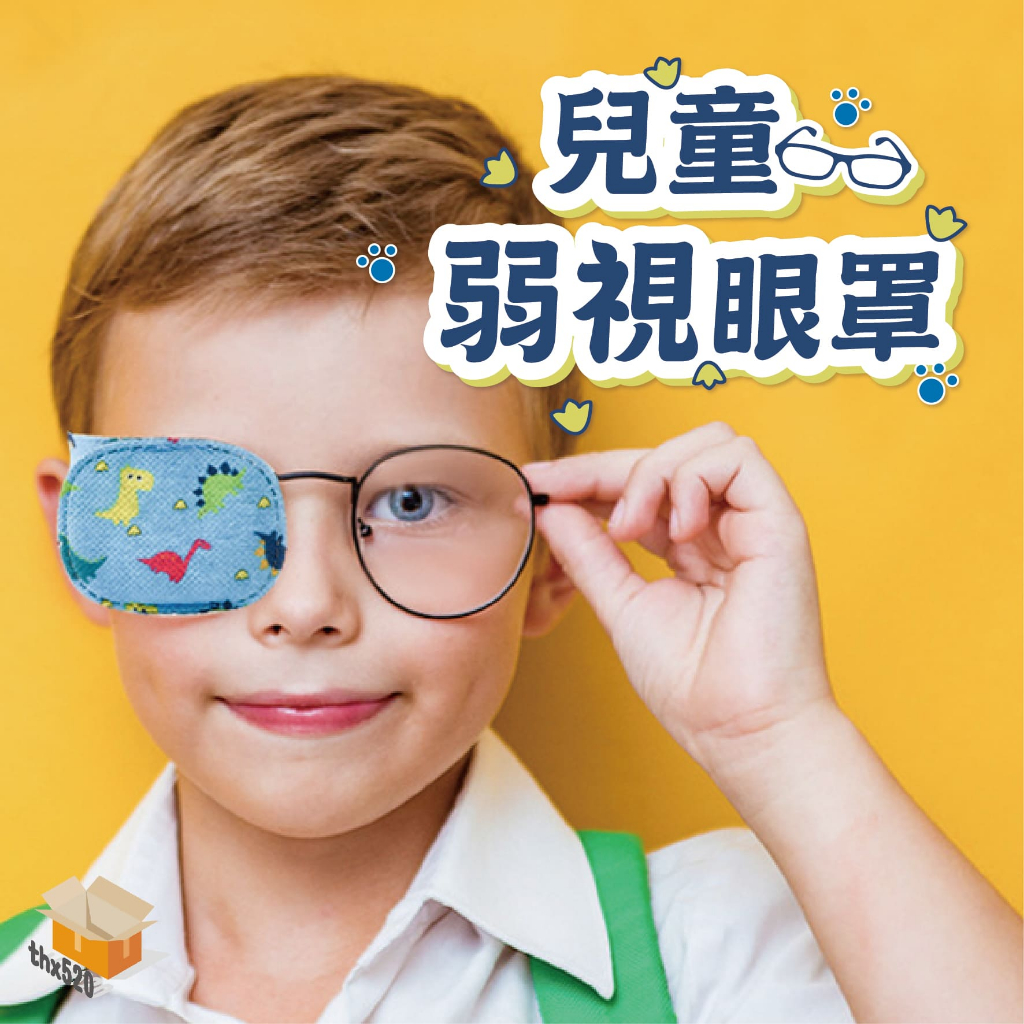 【台灣現貨】兒童弱視眼罩 遮蓋眼罩 視力訓練眼罩 單眼眼罩 近視眼鏡罩 兒童眼罩 視力矯正眼罩 兒童遮眼罩 弱視眼罩