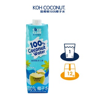 【KOH COCONUT酷椰嶼】椰子俱樂部100%椰子水 1L 晶鑽包 x12 箱購