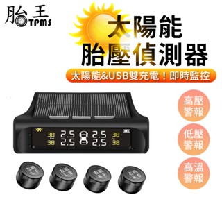 送耗材與電池 無線太陽能胎壓偵測器 TPMS (90天保固)